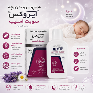 شامپو سر و بدن بچه ایروکس سوییت اسلیپ 2 در 1 حجم 200 گرم