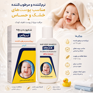 شامپو بدن بچه کرمی ایروکس مناسب پوست های خشک و حساس ۲۰۰ گرم