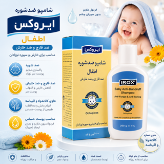 شامپو بچه ضد شوره ایروکس ۲۰۰ گرم