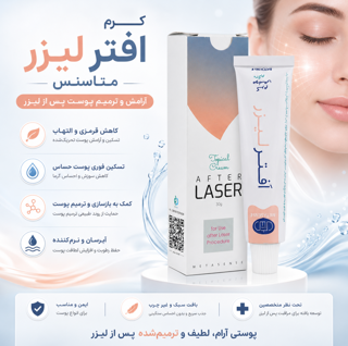 کرم موضعی افتر لیزر متاسنس