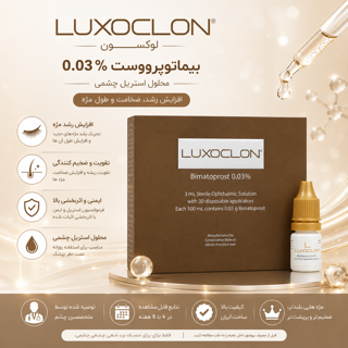 قطره تقویت کننده مژه و ابرو لوکسوکلون بیماتوپروست 0.03 درصد