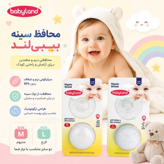 رابط و محافظ سینه سیلیکونی بیبی لند