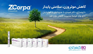 آمپول لاغری زیکورپا (ZCorpa) چیست و چگونه عمل میکند؟